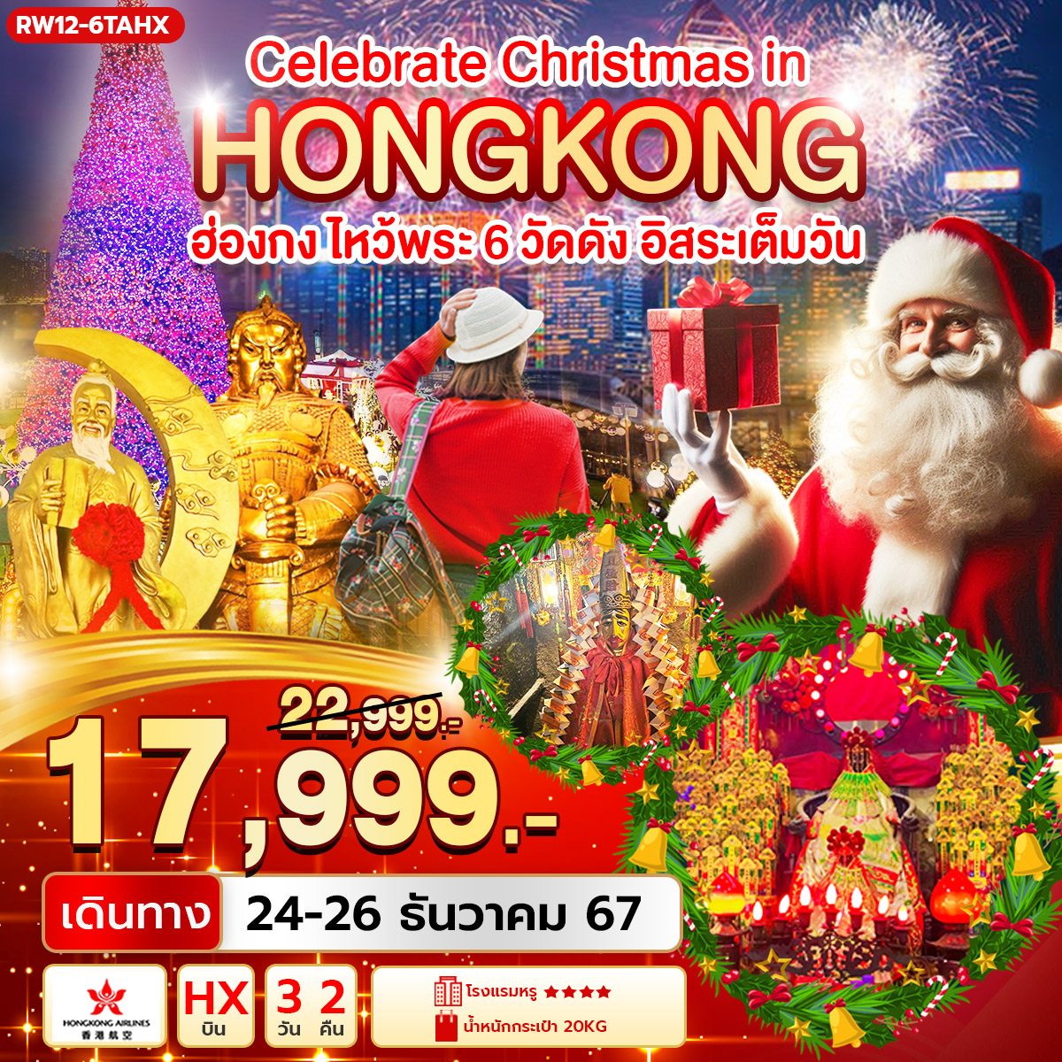 Celebrate Christmas in Hongkong กระเช้านองปิง วัดซีซ้าน (HX)