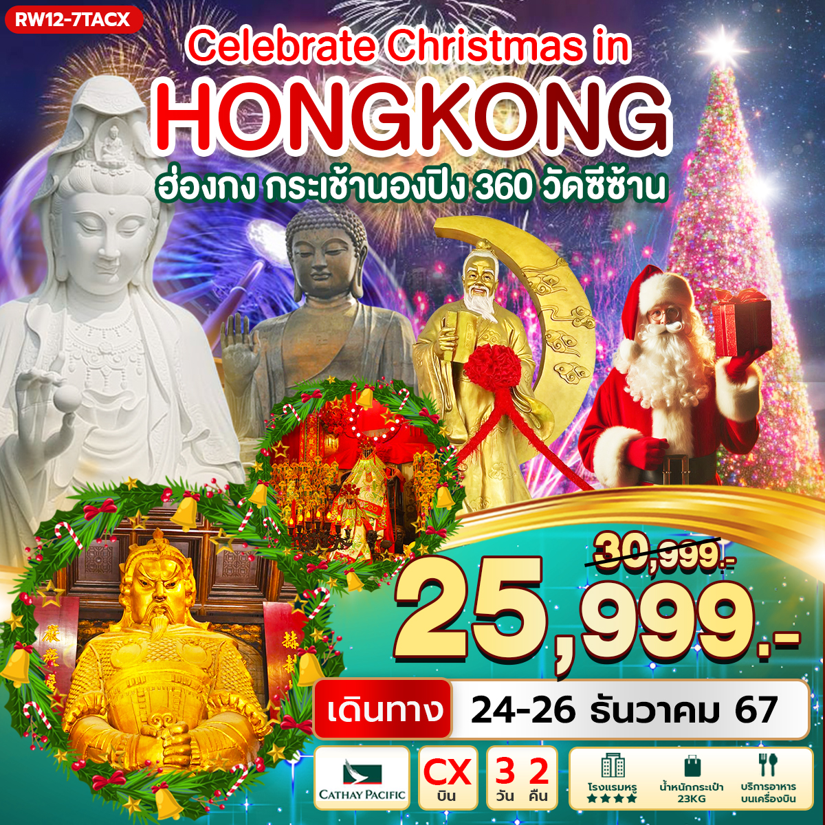 Celebrate Christmas in Hongkong กระเช้านองปิง วัดซีซ้าน (CX)